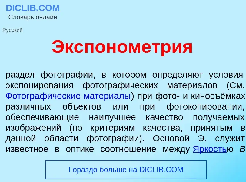 Что такое Экспоном<font color="red">е</font>трия - определение