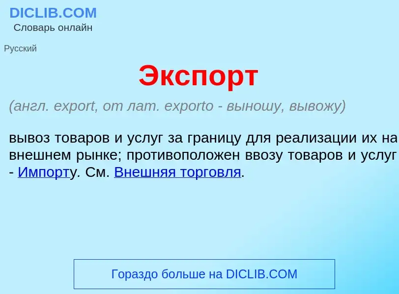 Что такое <font color="red">Э</font>кспорт - определение