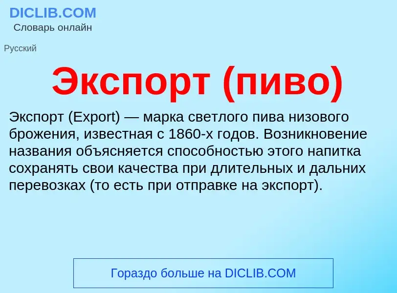 O que é Экспорт (пиво) - definição, significado, conceito
