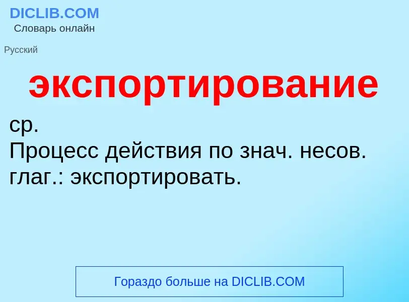 O que é экспортирование - definição, significado, conceito