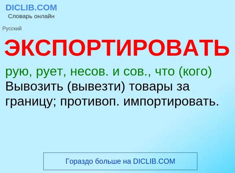 O que é ЭКСПОРТИРОВАТЬ - definição, significado, conceito