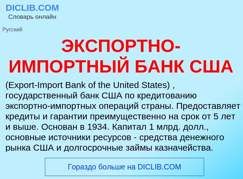 What is ЭКСПОРТНО-ИМПОРТНЫЙ БАНК США - definition