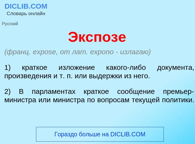 What is Экспоз<font color="red">е</font> - meaning and definition