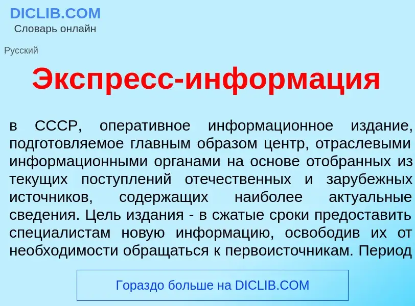 Che cos'è Экспр<font color="red">е</font>сс-информ<font color="red">а</font>ция - definizione