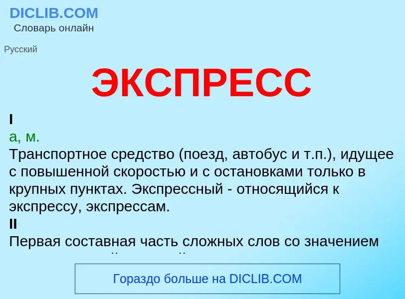 What is ЭКСПРЕСС - definition