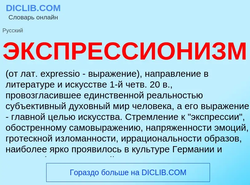 Wat is ЭКСПРЕССИОНИЗМ - definition