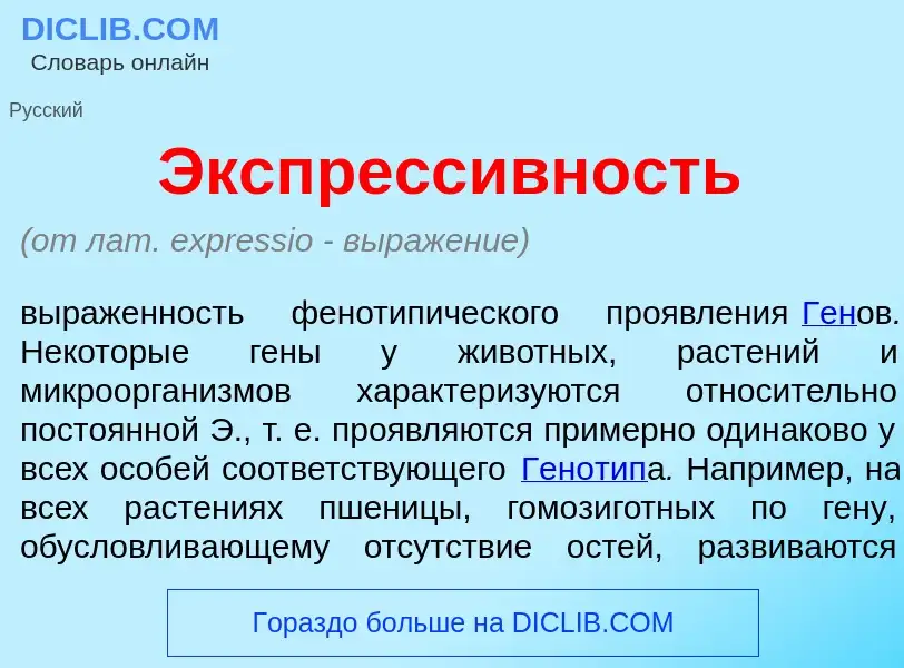 What is Экспресс<font color="red">и</font>вность - meaning and definition