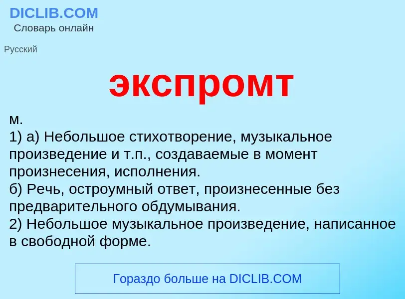 What is экспромт - definition