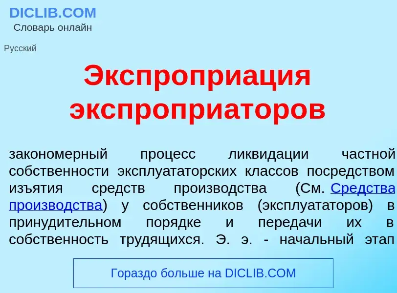 Что такое Экспропри<font color="red">а</font>ция экспропри<font color="red">а</font>торов - определе