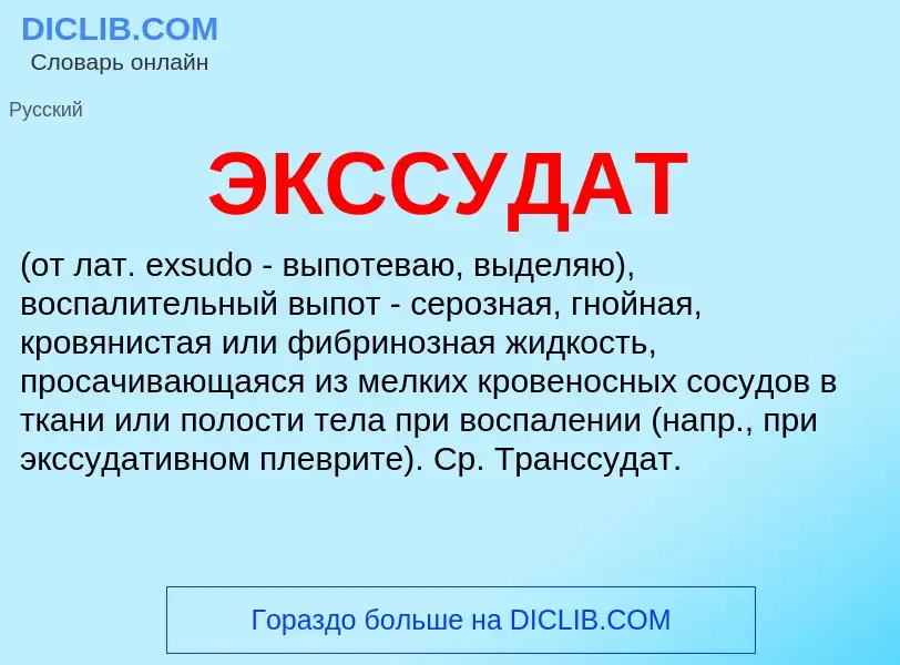 What is ЭКССУДАТ - meaning and definition