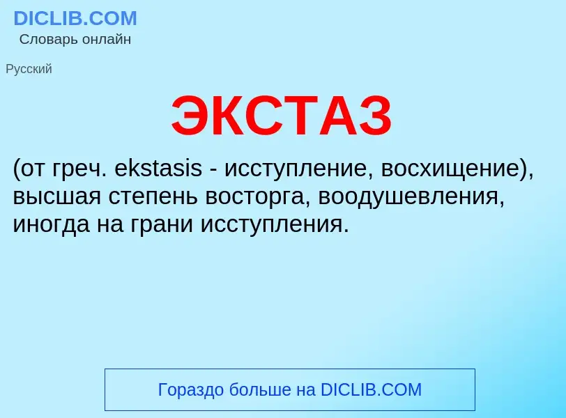 What is ЭКСТАЗ - definition