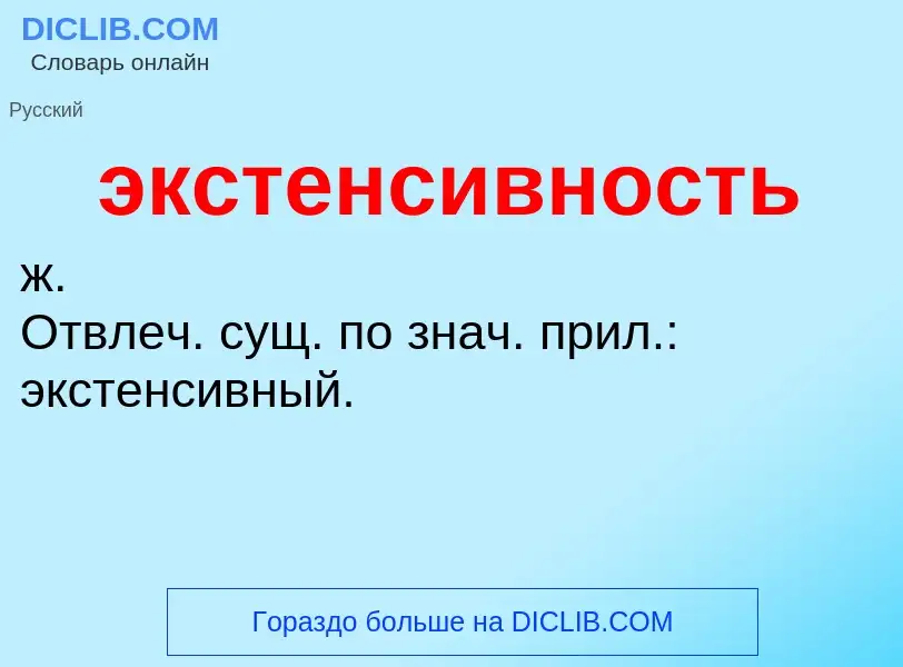 Wat is экстенсивность - definition