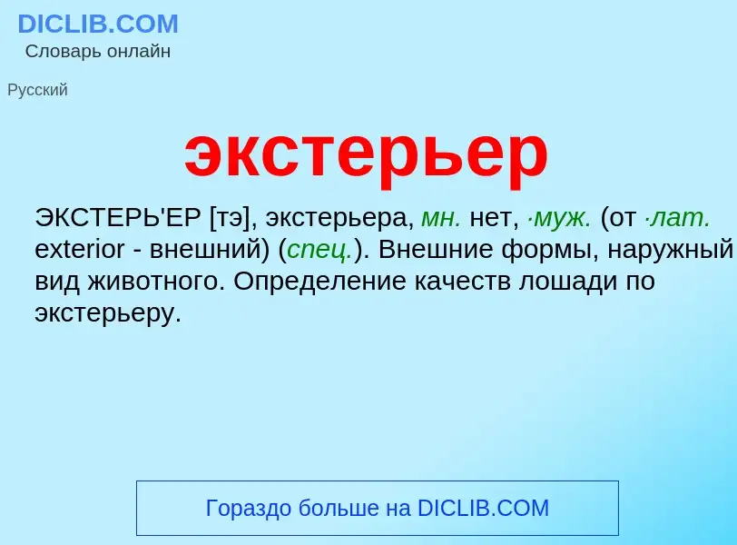 Wat is экстерьер - definition