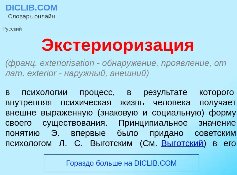 Τι είναι Экстериориз<font color="red">а</font>ция - ορισμός