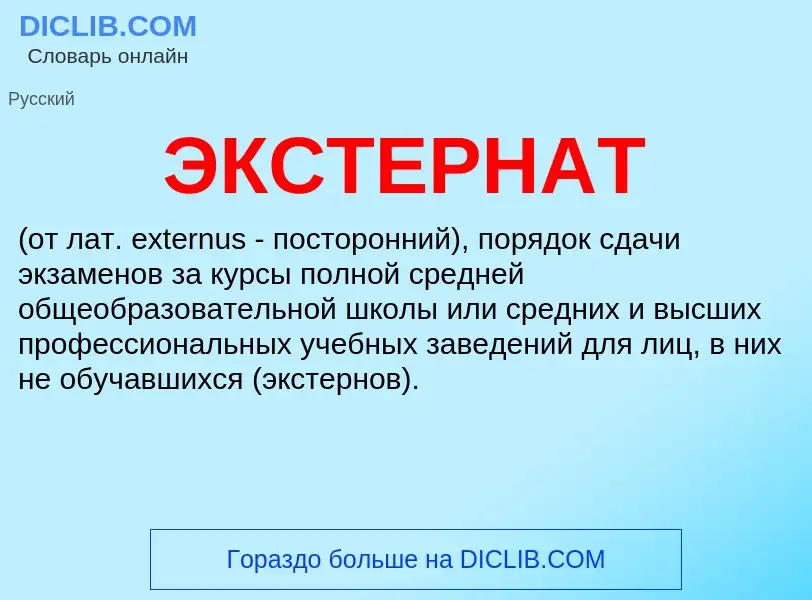 Was ist ЭКСТЕРНАТ - Definition