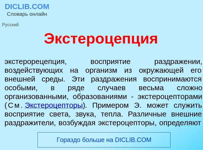 Wat is Экстероц<font color="red">е</font>пция - definition