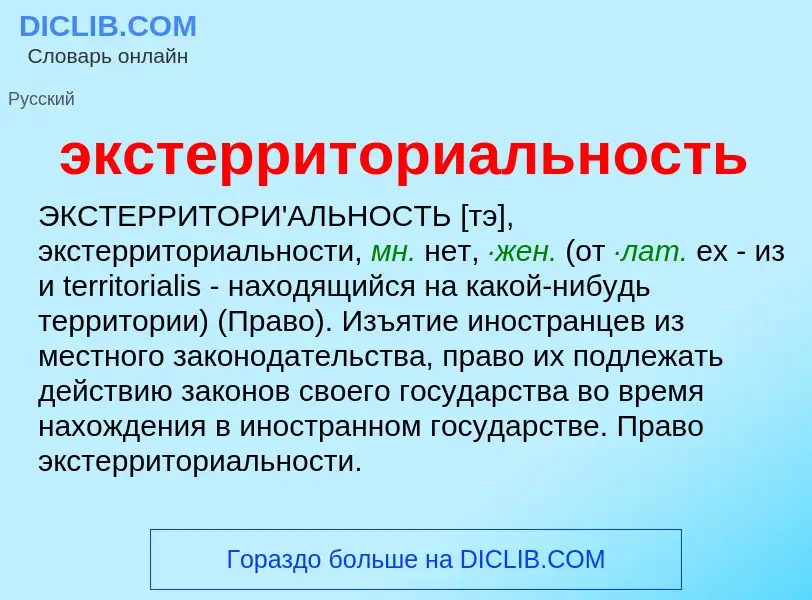 ¿Qué es экстерриториальность? - significado y definición