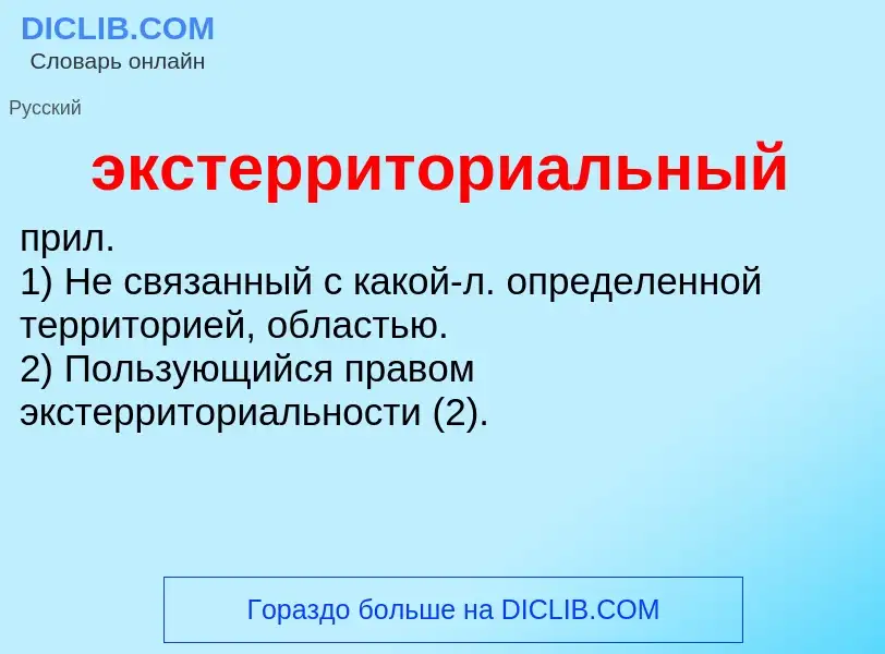 ¿Qué es экстерриториальный? - significado y definición