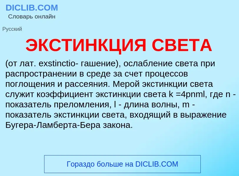 Was ist ЭКСТИНКЦИЯ СВЕТА - Definition