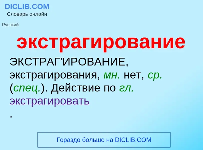 What is экстрагирование - definition