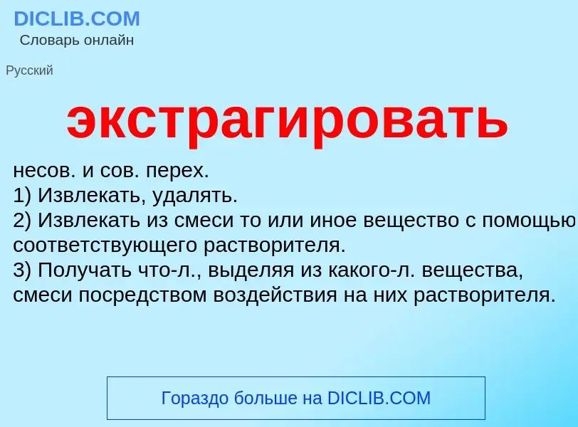 Что такое экстрагировать - определение