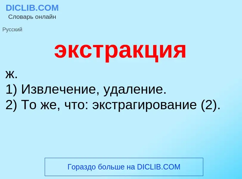 Was ist экстракция - Definition