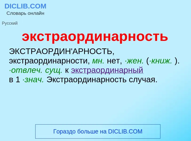 Что такое экстраординарность - определение