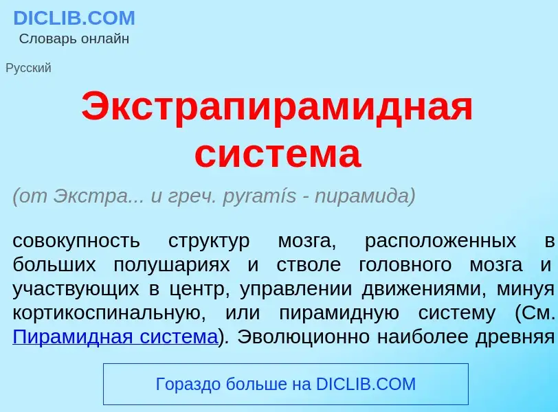 Что такое Экстрапирам<font color="red">и</font>дная сист<font color="red">е</font>ма - определение