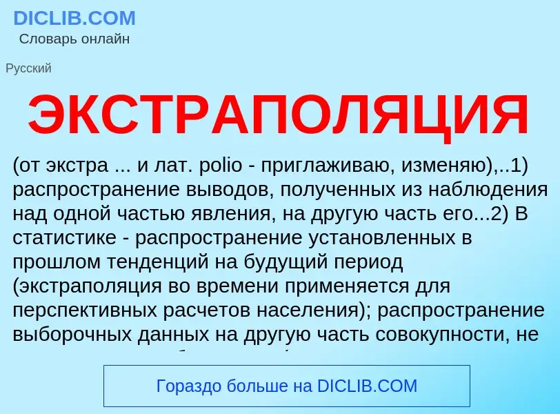 What is ЭКСТРАПОЛЯЦИЯ - meaning and definition