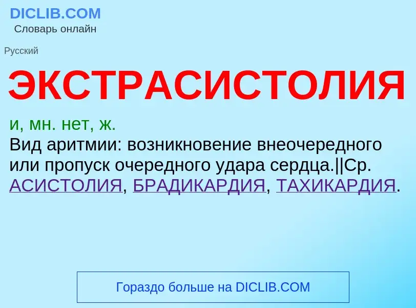 What is ЭКСТРАСИСТОЛИЯ - definition