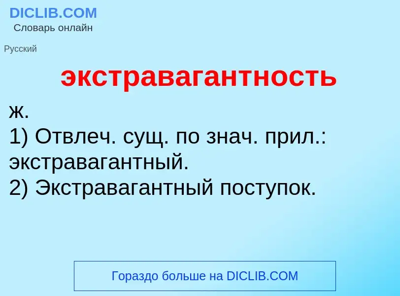 Was ist экстравагантность - Definition