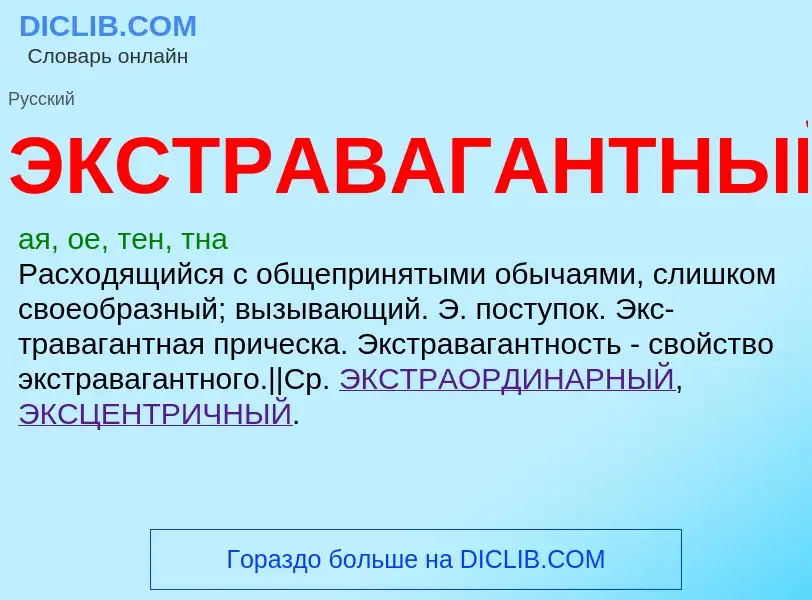 Что такое ЭКСТРАВАГАНТНЫЙ - определение