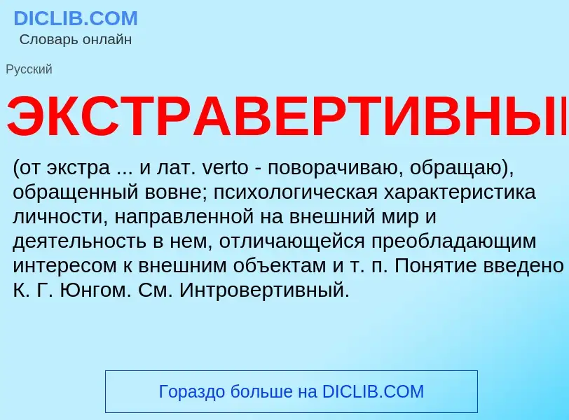 ¿Qué es ЭКСТРАВЕРТИВНЫЙ? - significado y definición