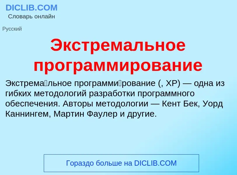 Wat is Экстремальное программирование - definition