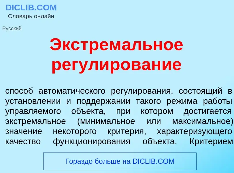 O que é Экстрем<font color="red">а</font>льное регул<font color="red">и</font>рование - definição, s