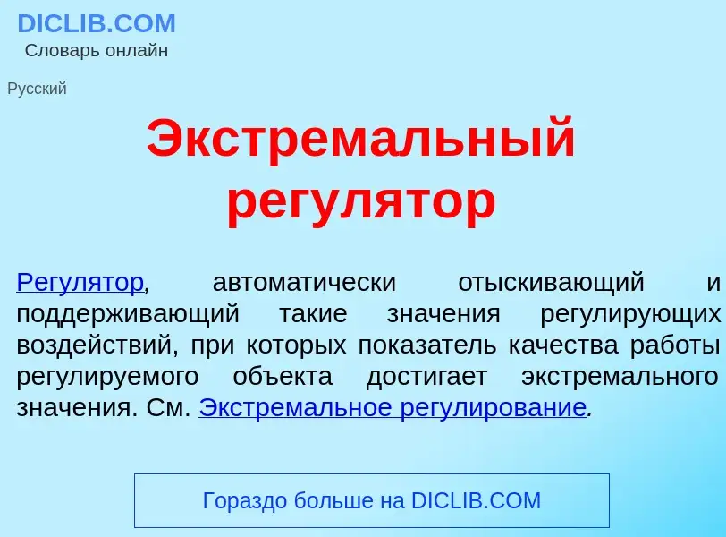 What is Экстрем<font color="red">а</font>льный регул<font color="red">я</font>тор - meaning and defi