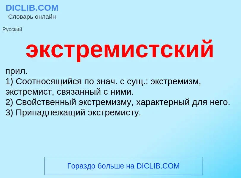 Wat is экстремистский - definition