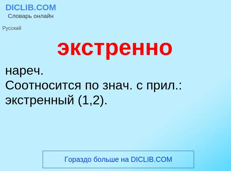 Wat is экстренно - definition