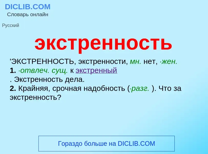 Wat is экстренность - definition