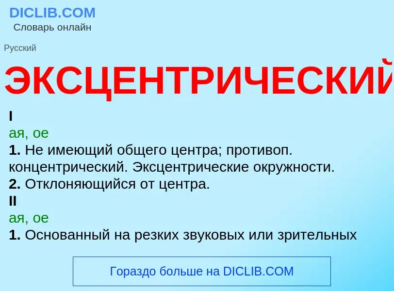 Что такое ЭКСЦЕНТРИЧЕСКИЙ - определение