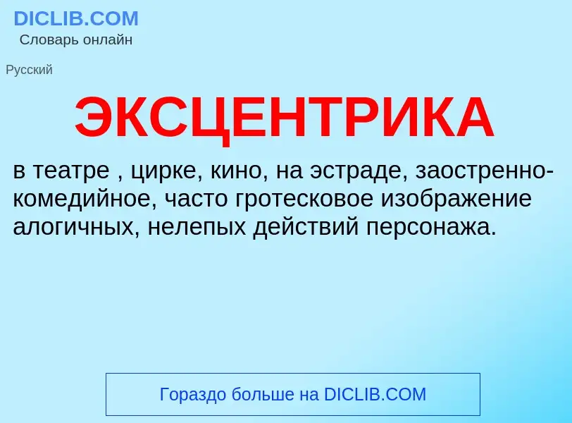 Was ist ЭКСЦЕНТРИКА - Definition