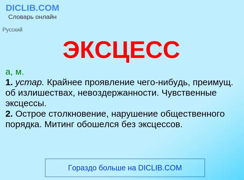 What is ЭКСЦЕСС - definition