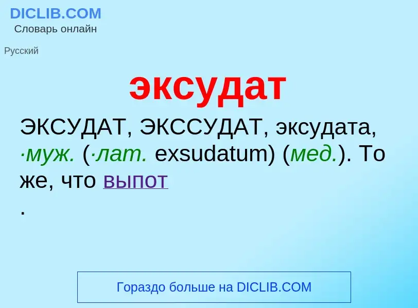 Что такое эксудат - определение