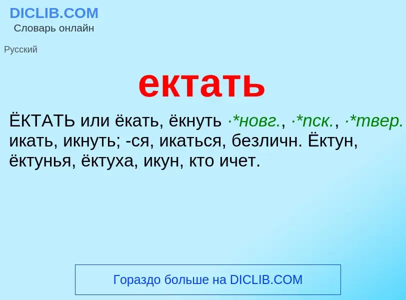 Что такое ектать - определение