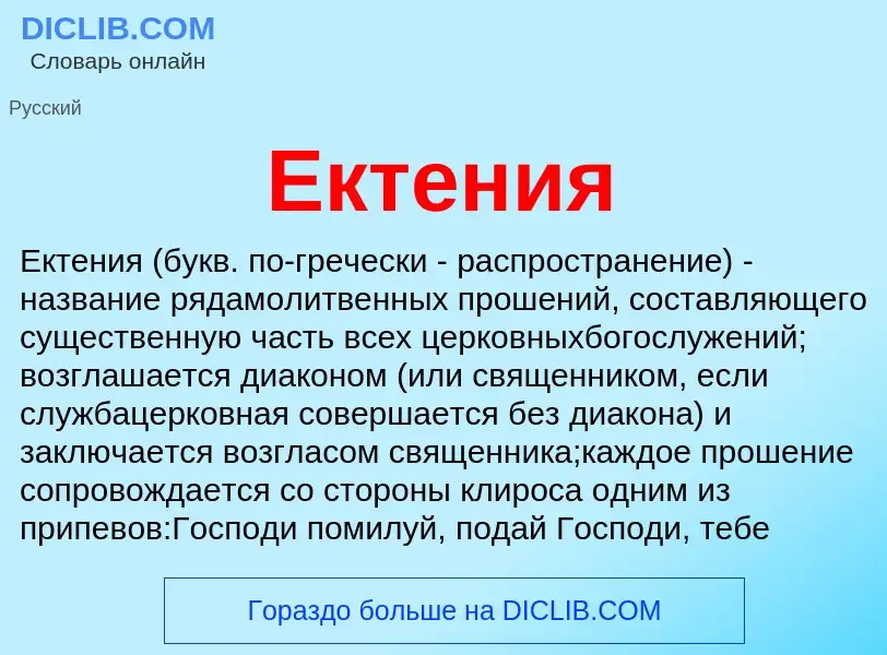 Что такое Ектения - определение