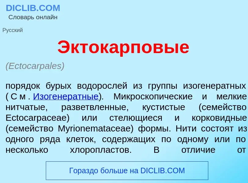 Wat is Экток<font color="red">а</font>рповые - definition