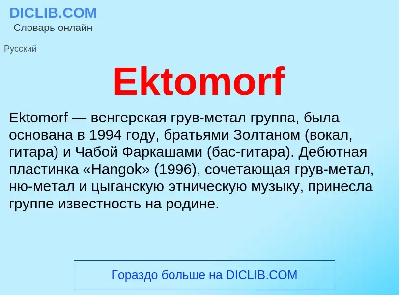 Что такое Ektomorf - определение