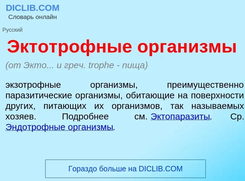 O que é Эктотр<font color="red">о</font>фные орган<font color="red">и</font>змы - definição, signifi