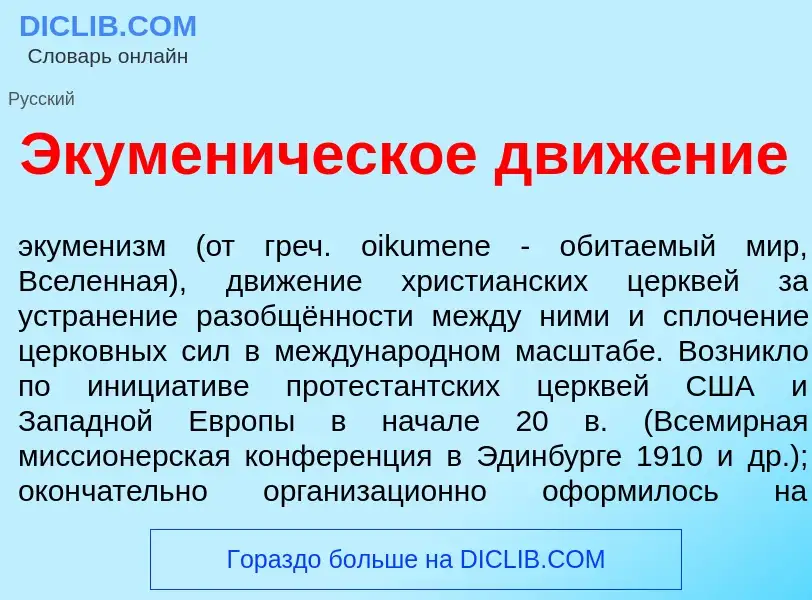 Che cos'è Экумен<font color="red">и</font>ческое движ<font color="red">е</font>ние - definizione