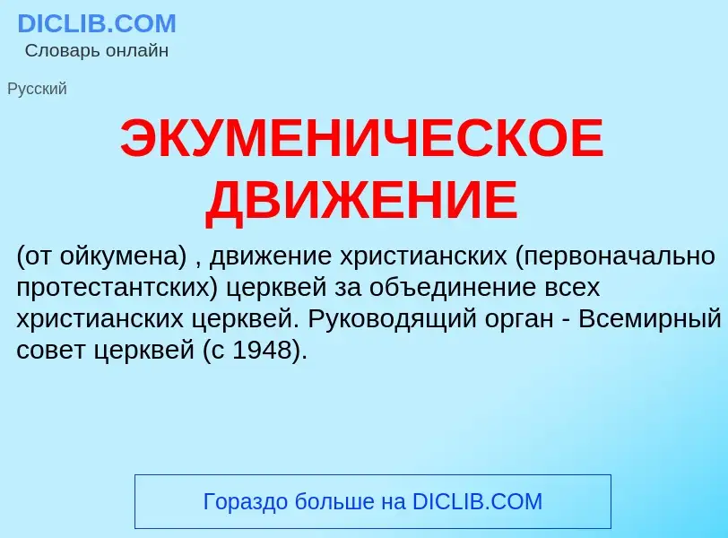 Wat is ЭКУМЕНИЧЕСКОЕ ДВИЖЕНИЕ - definition